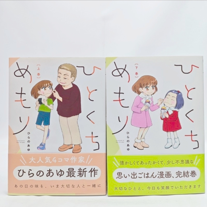 ひとくちめもり 上下巻セット 全2巻完結 ひらのあゆ コミック 漫画 4コマ 日常系