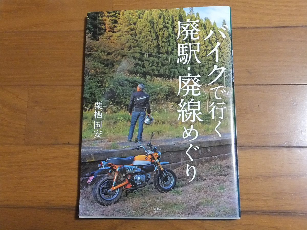 バイクで行く　廃駅・廃線めぐり／栗栖国安 旅と鉄道