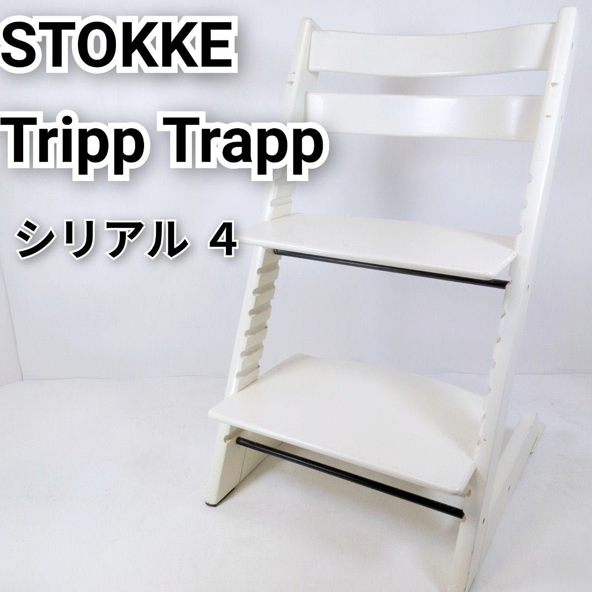 STOKKE ストッケ Tripp Trapp トリップトラップ ベビーチェア 子供 キッズ ハイチェア S/N4 シリアル4　