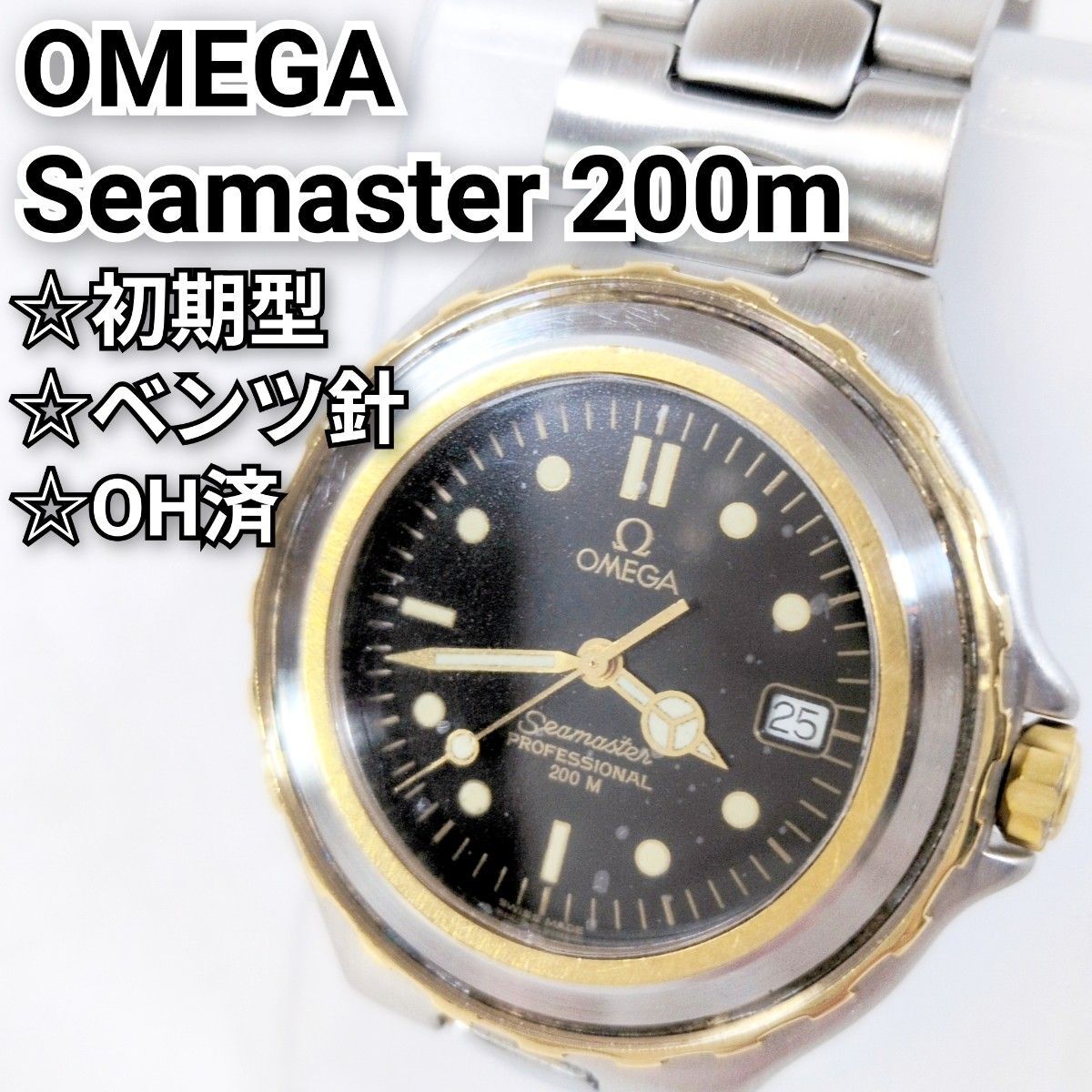 ☆OH済☆OMEGA オメガ 初期型 シーマスター プロフェッショナル 200m ベンツ針 プレボンド クオーツ 腕時計