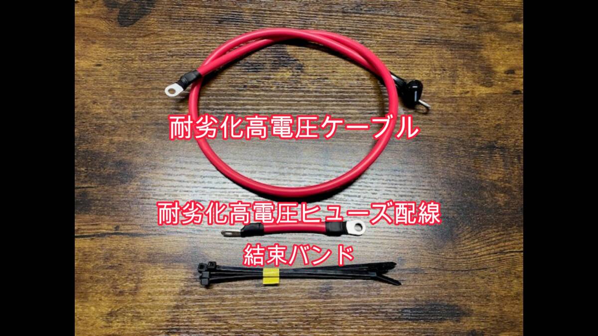 ★新型エブリイバッテリーターミナル移設キット用の耐劣化高電圧600Vケーブルセット◆新ケーブル＋新ヒューズケーブル＋結束バンド３点