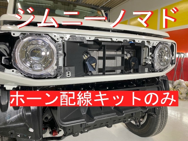 ガレメカ★ジムニーノマドJC74ホーン配線のみ　ノマド社外ホーンハーネスのみ　ノマド専用カプラーで簡単接続！