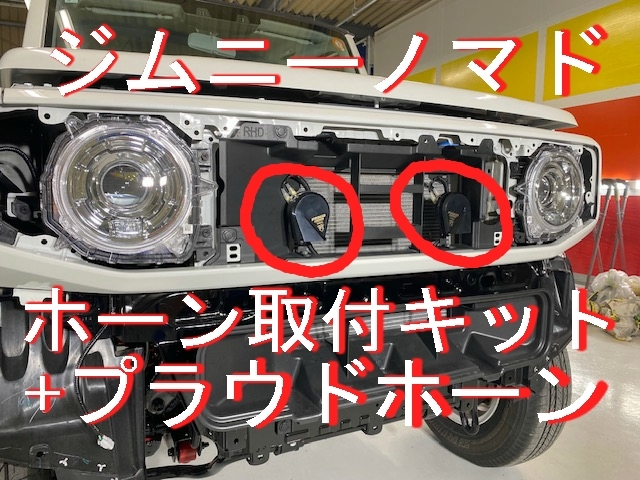 ジムニーノマドJC74　2点セット プラウドホーン＋ホーン配線取付けキットセット ノマド社外ホーン取付 ノマド専用カプラーで簡単接続！