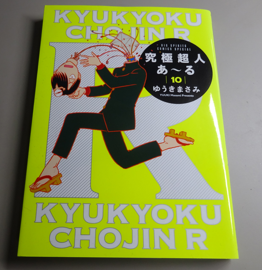 究極超人あ～る　１０巻　ゆうきまさみ