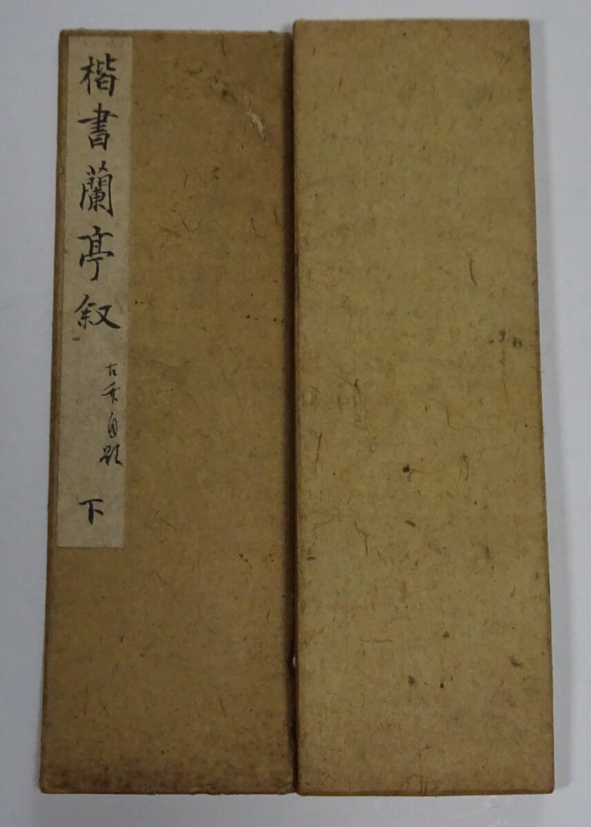 楷書蘭亭叙　下　折手帖