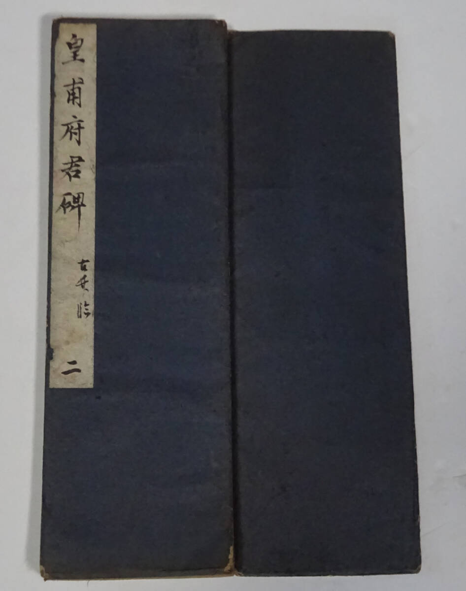 皇甫府君碑　二　折手帖