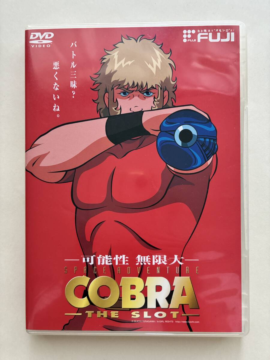 コブラ　「可能性 無限大」『COBRA THE SLOT』プロモーションビデオ　DVD　寺沢武一　