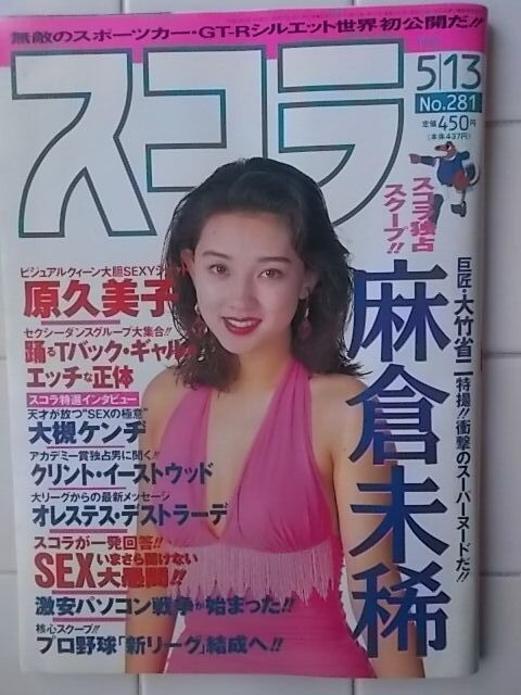 スコラ 1993年5月13日号　麻倉未稀　原久美子　駒木なおみ　具志堅ティナ　本田聖奈　一色麗矢　
