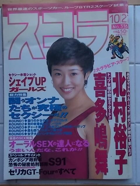 スコラ 1994年10月27日号　北村裕子　喜多島舞　シェイプUPガールズ　有賀みほ　立原貴美