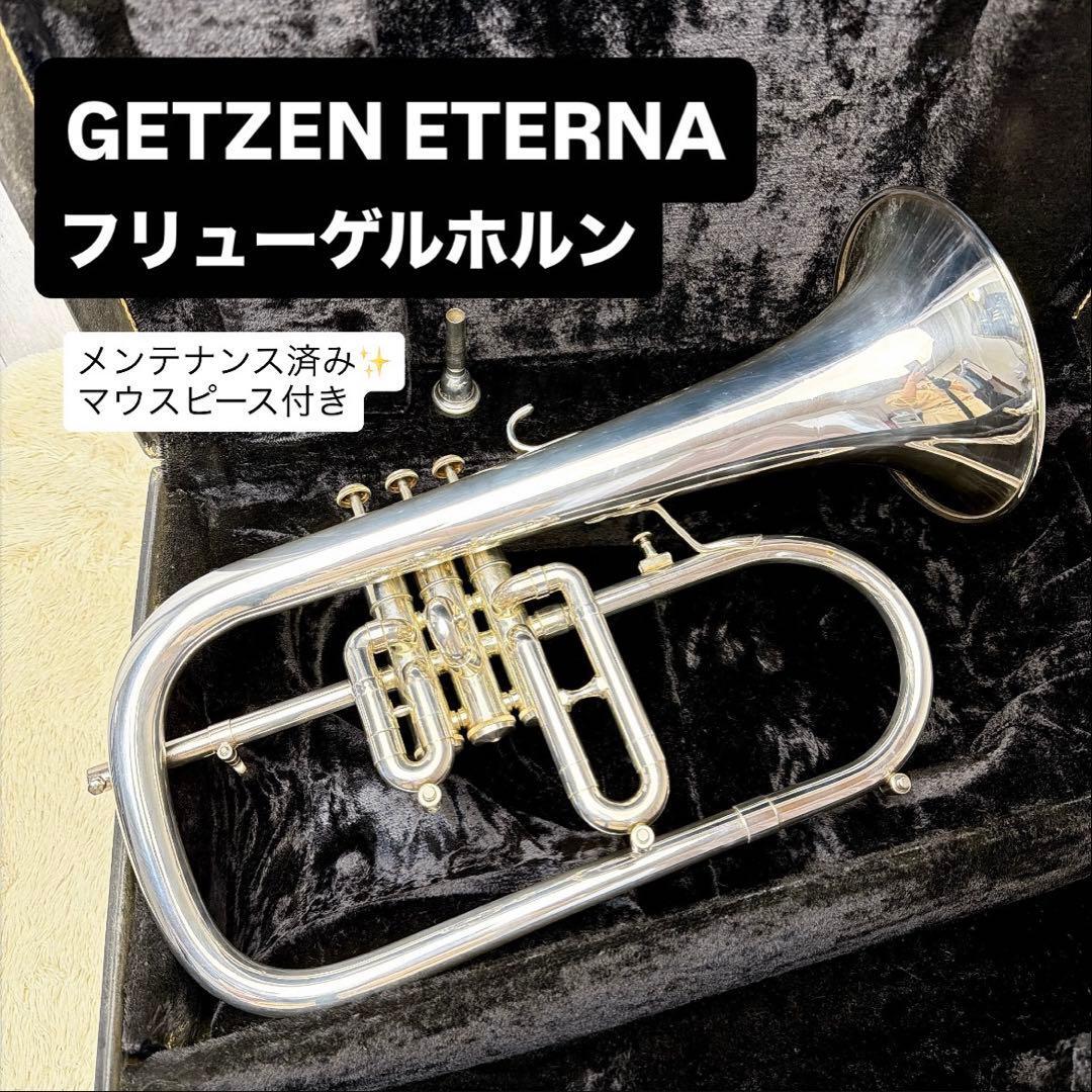 GETZEN ゲッツェン ETERNA フリューゲルホルン マウスピース付き
