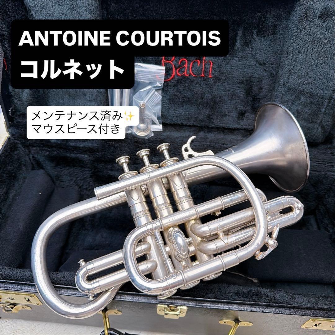 ANTOINE COURTOIS アントワンヌクルトア コルネット マウスピース