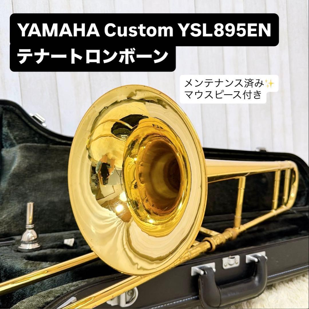 YAMAHA Custom YSL-895EN テナートロンボーン マウスピース