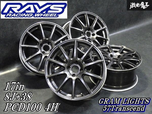 希少サイズ！即発送●RAYSレイズ グラムライツ 57Transcend 17インチ 8J+38 PCD100 4H4穴 ホイール4本 ミニクーパーにて ロードスター 等