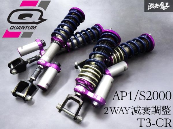 希少！ ☆即発送☆ 固着なし QUANTUM クアンタム T3-CR AP1 AP2 S2000 フルタップ 車高調 サス 2WAY 減衰調整 リザーバー 別タン 1台分 @