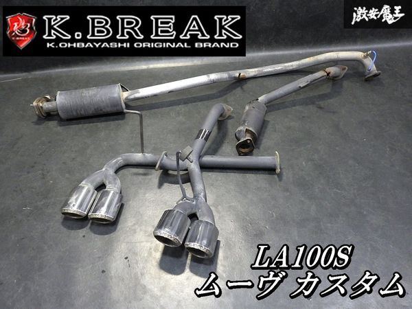 【即発送】K.BREAK Kブレイク プラチナム LA100S ムーヴ ムーブ カスタム マフラー フロントパイプ 中間 リアピース オーバル N-S9009W