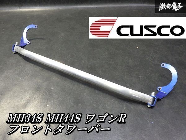 【ゆがみなし！即発送】CUSCO クスコ MH34S MH44S ワゴンR フロント ストラットタワーバー 補強 強化 剛性アップ