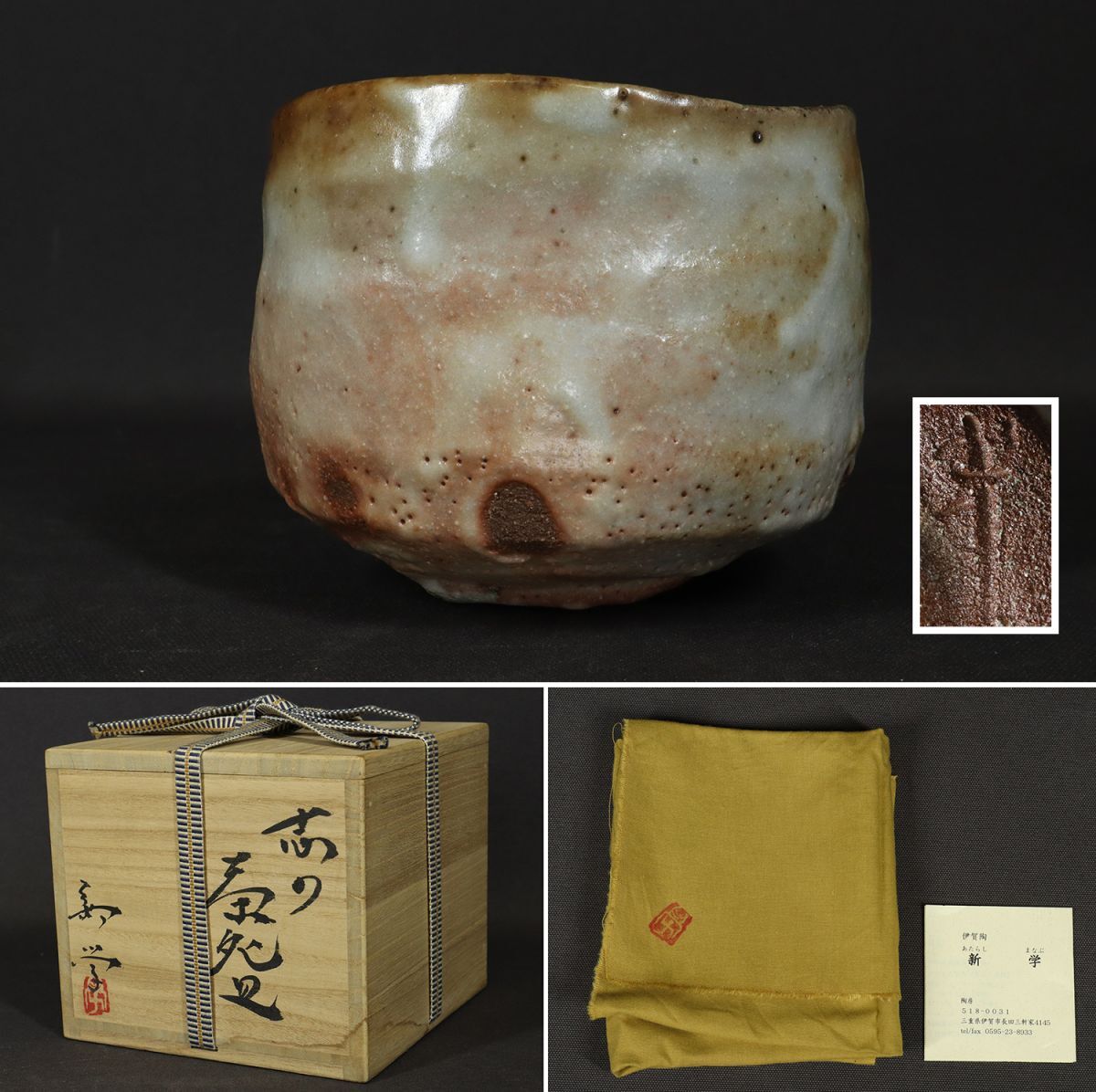 I5102 新 学 志の茶碗 志野 共箱 共布 栞付