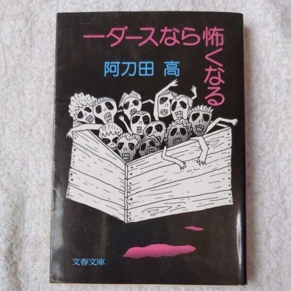 一ダースなら怖くなる (文春文庫) 阿刀田 高 9784167278045