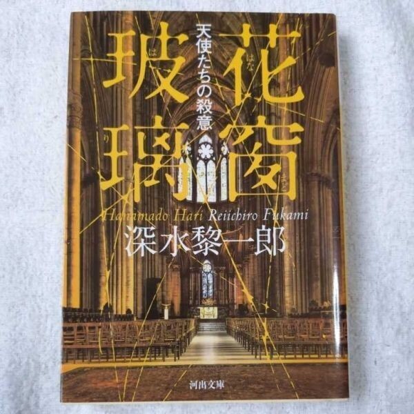 花窗玻璃 天使たちの殺意 (河出文庫) 深水 黎一郎 9784309414058