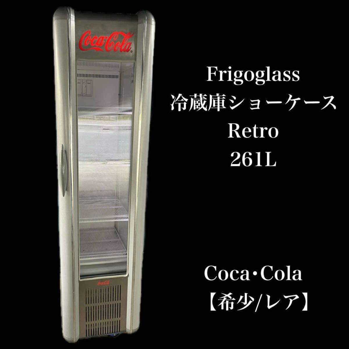 T Frigoglass Retro コカコーラ 冷蔵 ショーケース レア 261L led Mini Coca-Cola フリゴグラス 冷蔵庫 通電確認済 引取推奨 T2605088