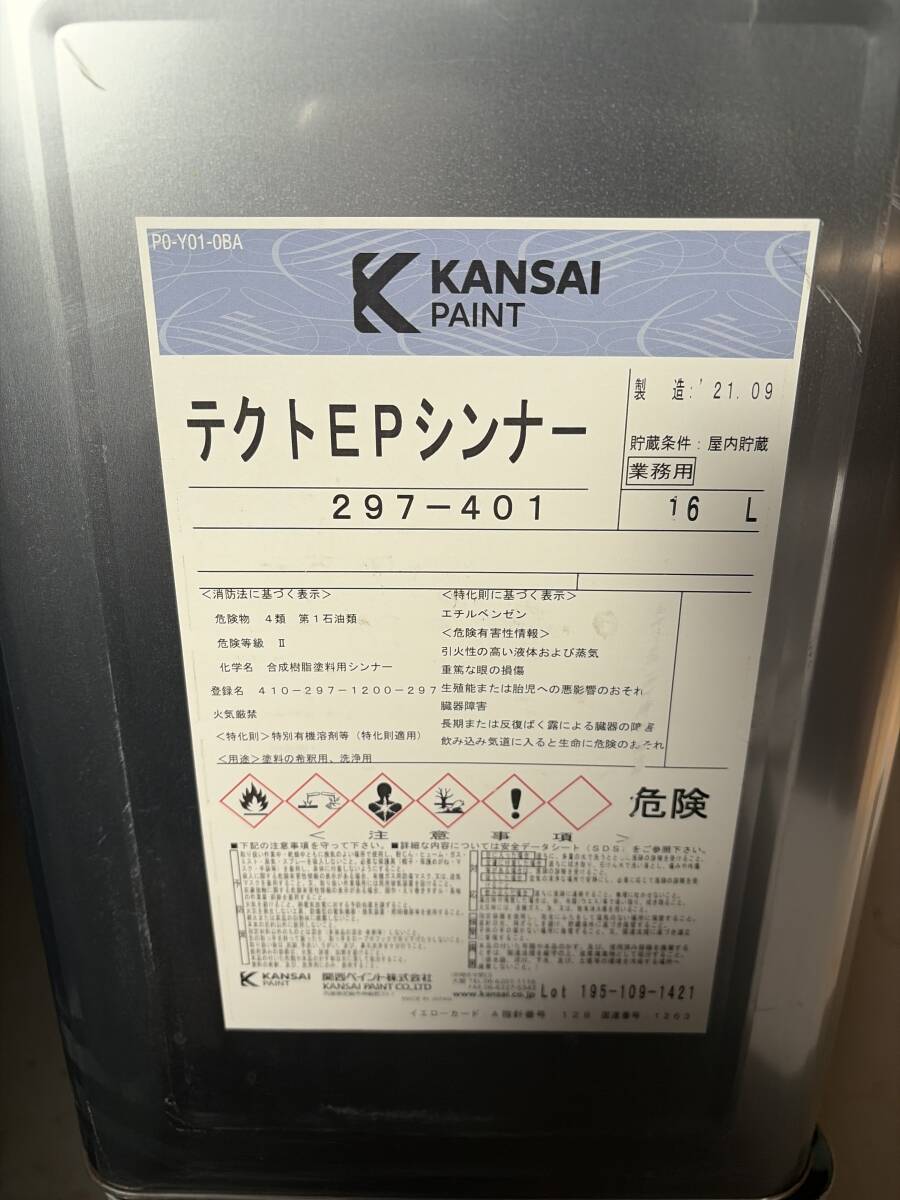 関西ペイント　テクトＥＰシンナー　長期保管品