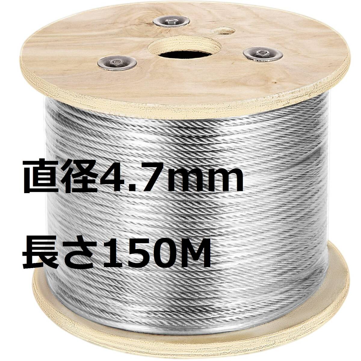 #2693Z【7x19構造 直径4.7mm 長さ150M 】ワイヤーロープ ステンレスワイヤー フェンスワイヤー T316ステンレス製 錆びにくい 作業強度380kg
