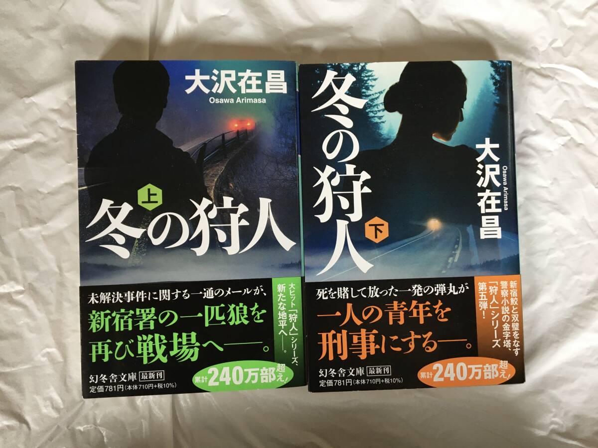 大沢在昌　「狩人」シリーズ　「冬の狩人」（上下）　幻冬舎文庫