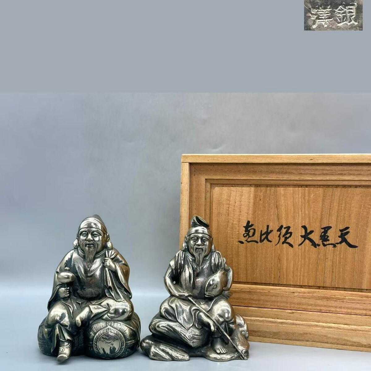  洋銀製 原型 総重量2753.2g　 高村光雲 恵比須 大黒天 人間国宝 台座付 共箱 金属工芸　美術品 縁起物 置物 骨董品