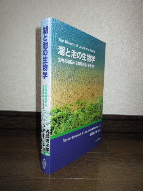湖と池の生物学　生物の適応から群集理論・保全まで　Christer Bronmark　共立出版　使用感なく状態良好　カバーに擦れ・キズあり