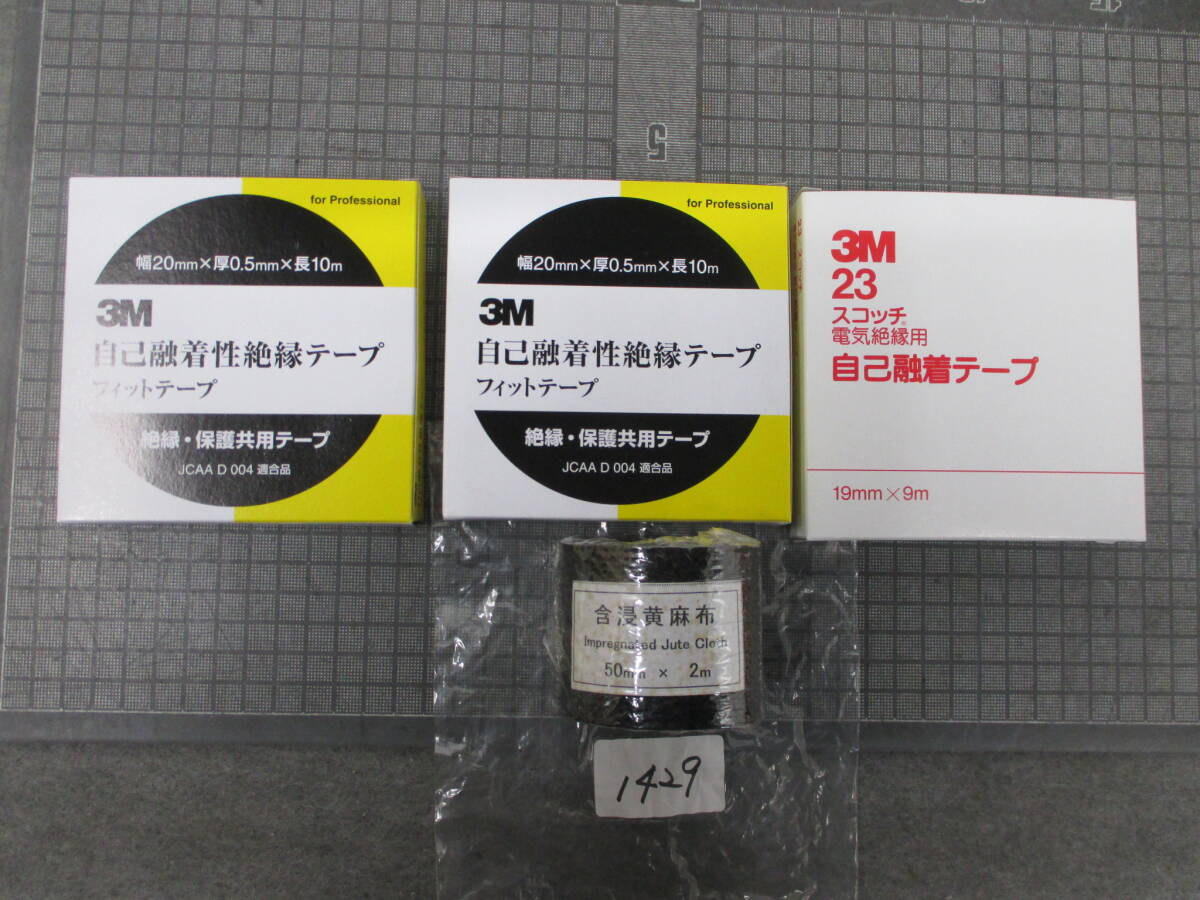 Q 1429-1　３Ｍ スコッチ 電気絶縁用 自己融着テープ ２３ 19㎜ｘ９ｍ ＆フィットテープ 20㎜×10m＆含浸黄麻布/ジュートテープ 50㎜ｘ2ｍ