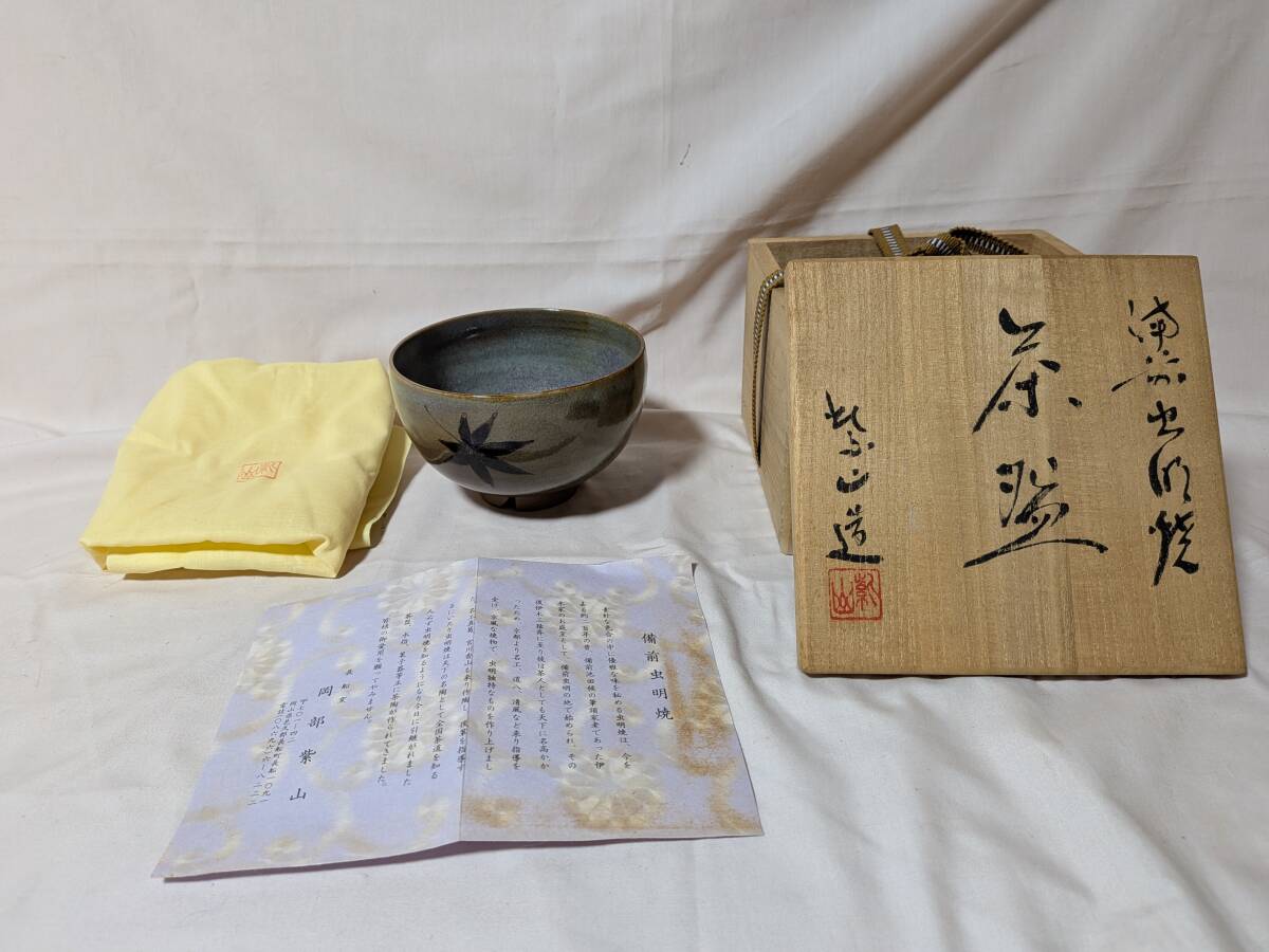旧家様より◆備前虫明焼◆岡部柴山造◆茶碗◆共箱：共布：栞◆