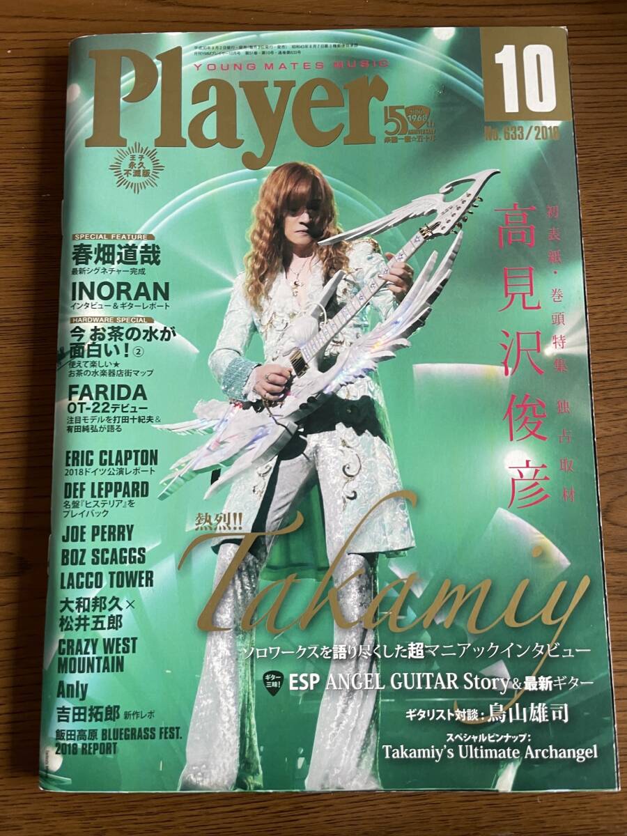 ★ Player 2018年10月号 ★ 高見沢俊彦 THE ALFEE INORAN 春畑道哉 鳥山雄司 ALFEE アルフィー アルフィ プレイヤー