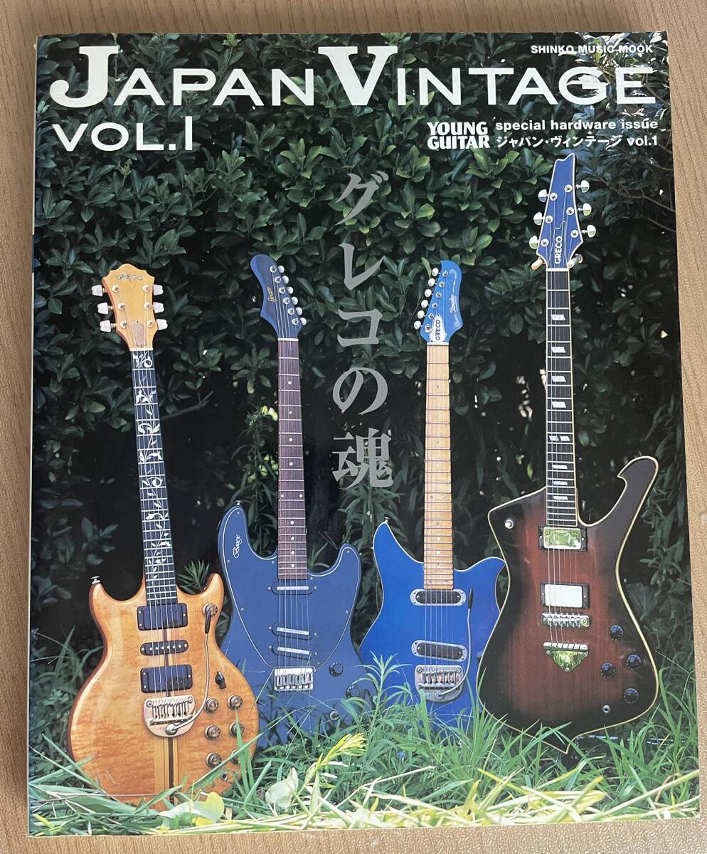 ★ ジャパン・ヴィンテージ VOL.1 グレコの魂 JAPAN VINTAGE シンコー・ミュージック GRECO フェルナンデス Fernandes YAMAHA Luxury