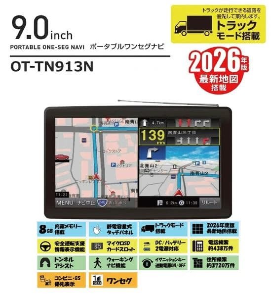 2026年版　最新 トラックが走行できる道路を優先して案内。９インチ トラックモードナビ　8GB　内蔵メモリー搭載 静電容量式連動電源ON/OFF