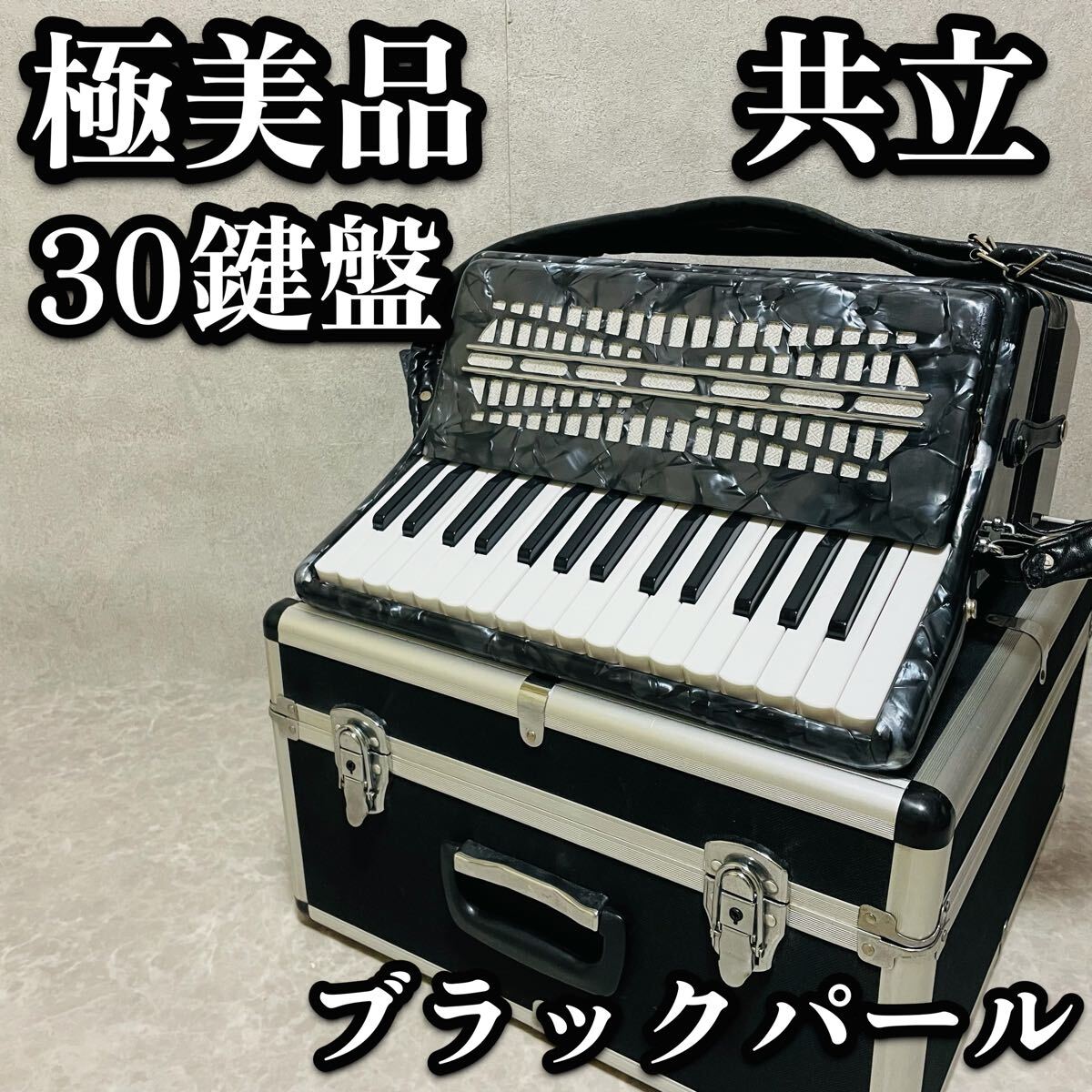 送料無料　美品　アコーディオン ACD-400 ハードケース付き 共立 30鍵盤　ブラックパール　キョーリツコーポレーション