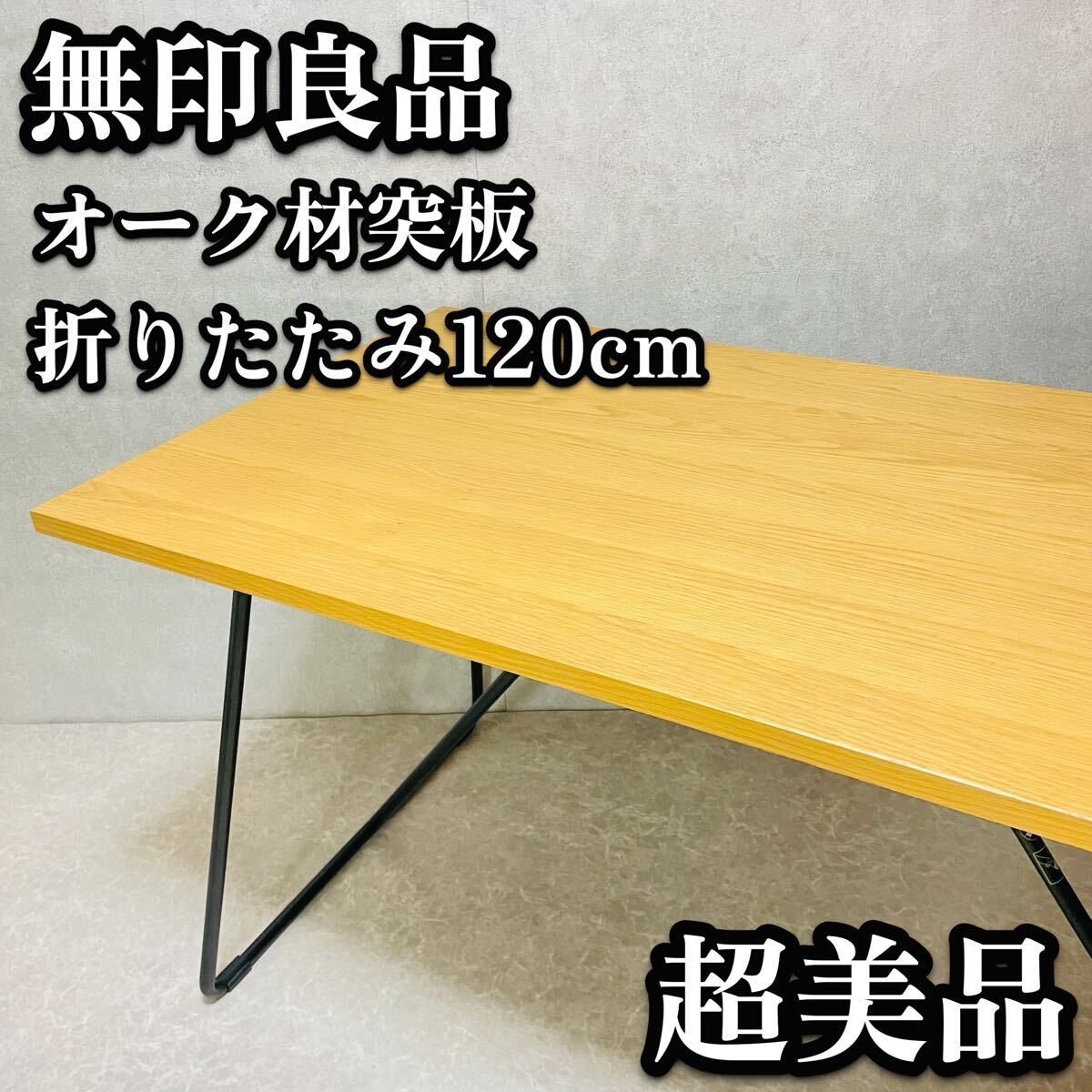 美品　無印良品　無印　木製　折りたたみ　テーブル　オーク材　突板　幅120cm 木製　人気