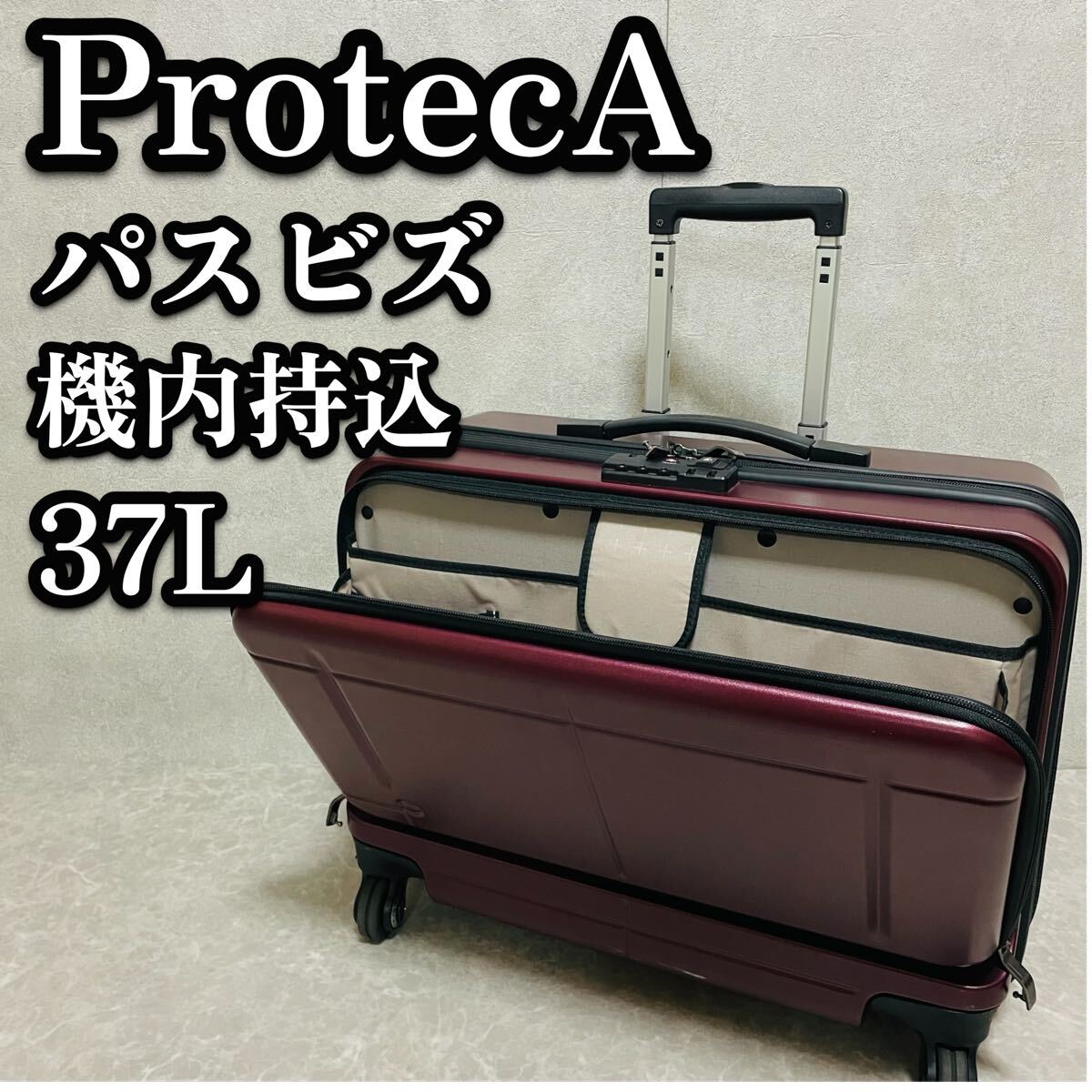 送料無料　プロテカ　ProtecA キャリーケース　パスビズ　機内持込　軽量　静音　ハードタイプ　スーツケース　2重開閉