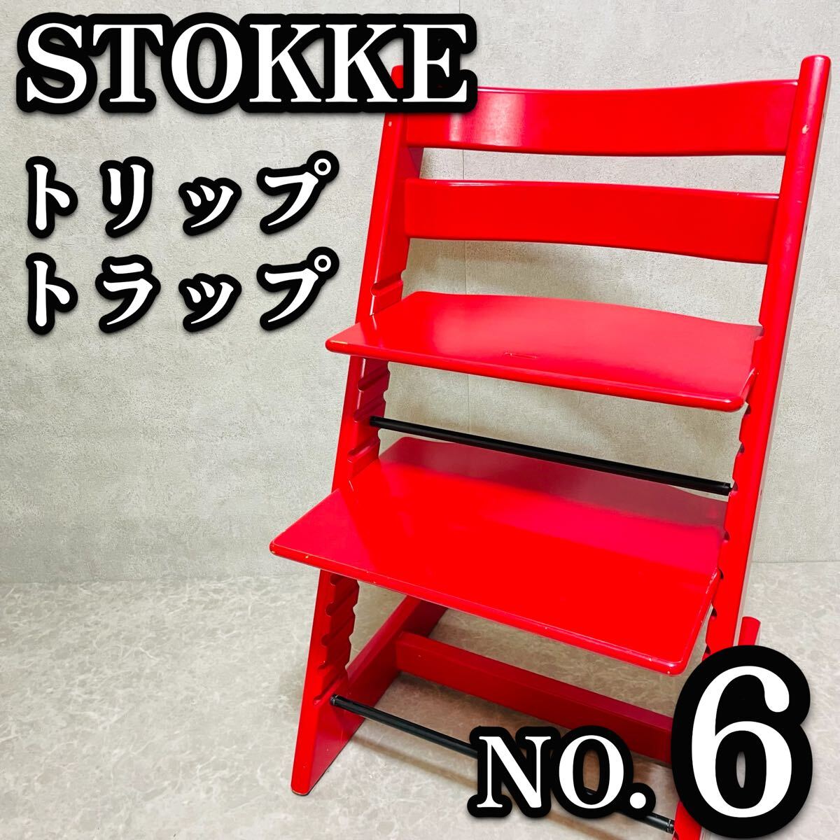 送料無料　STOKKE ストッケ トリップトラップ レッド ベビーチェア No.6 赤　ハイチェア　高さ調節　北欧　木製チェア