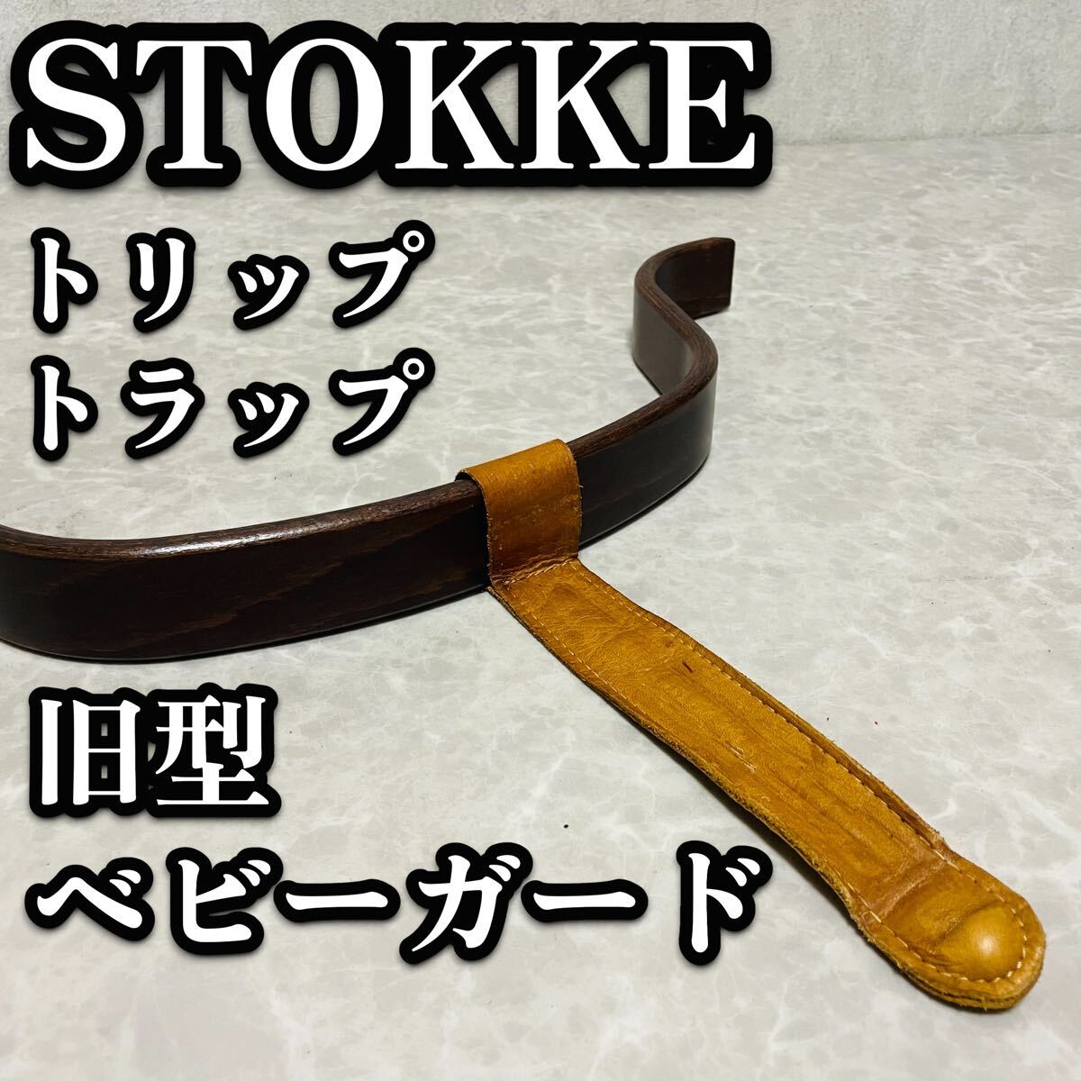 STOKKE ストッケ トリップトラップ ブラウン 旧型 ベビーガード ガード　超希少　貴重　廃盤品　生産終了