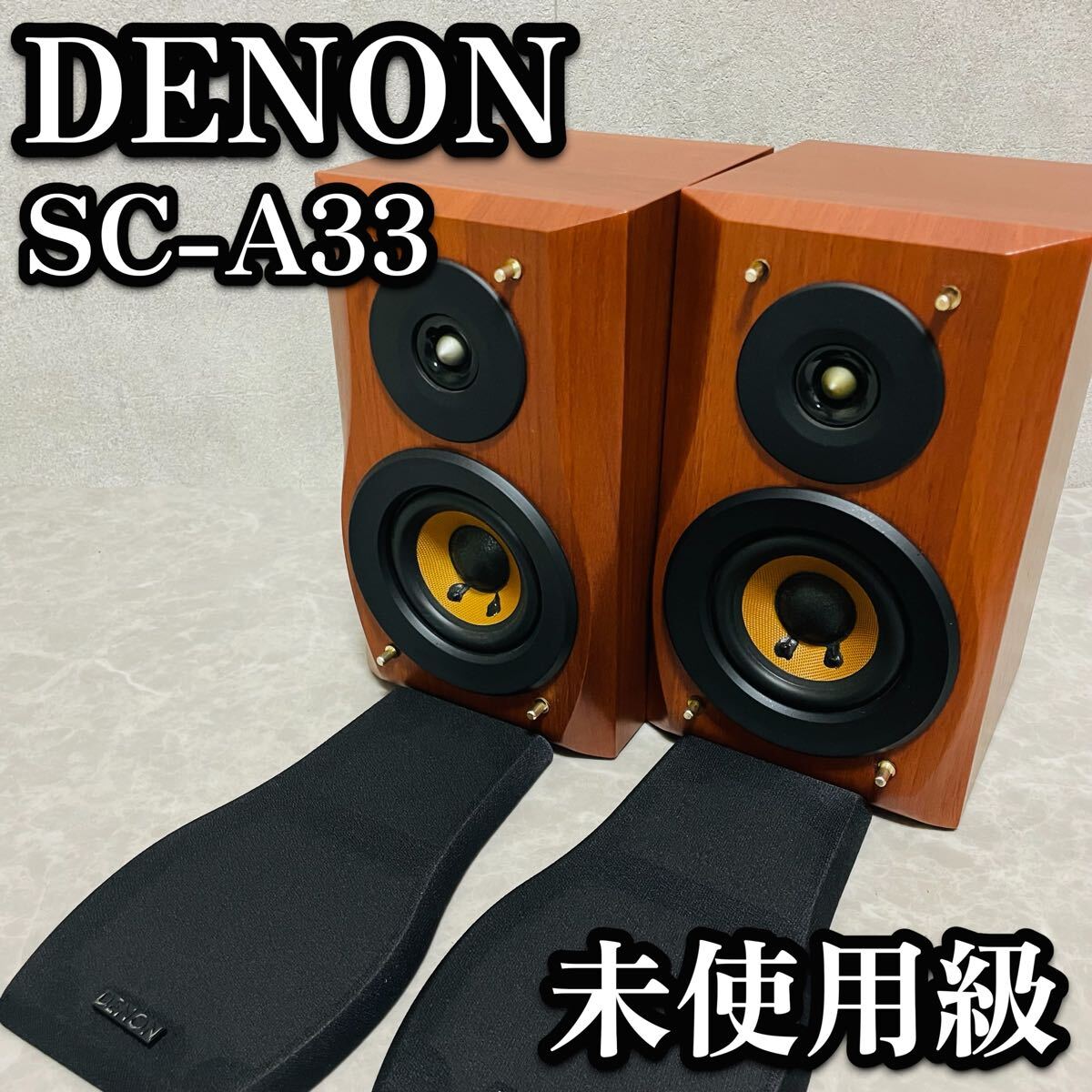 送料無料　超美品　DENON デノン SC-A33 ブックシェルフスピーカー　ペアスピーカー　ブラウン　木製　木目