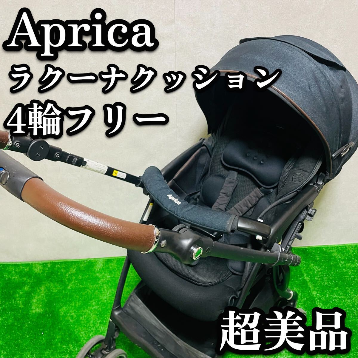 送料無料　美品 アップリカ ラクーナクッション フリー プラス 4輪フリー　ブラック　黒　新生児　レザーハンドル　アカチャンホンポ
