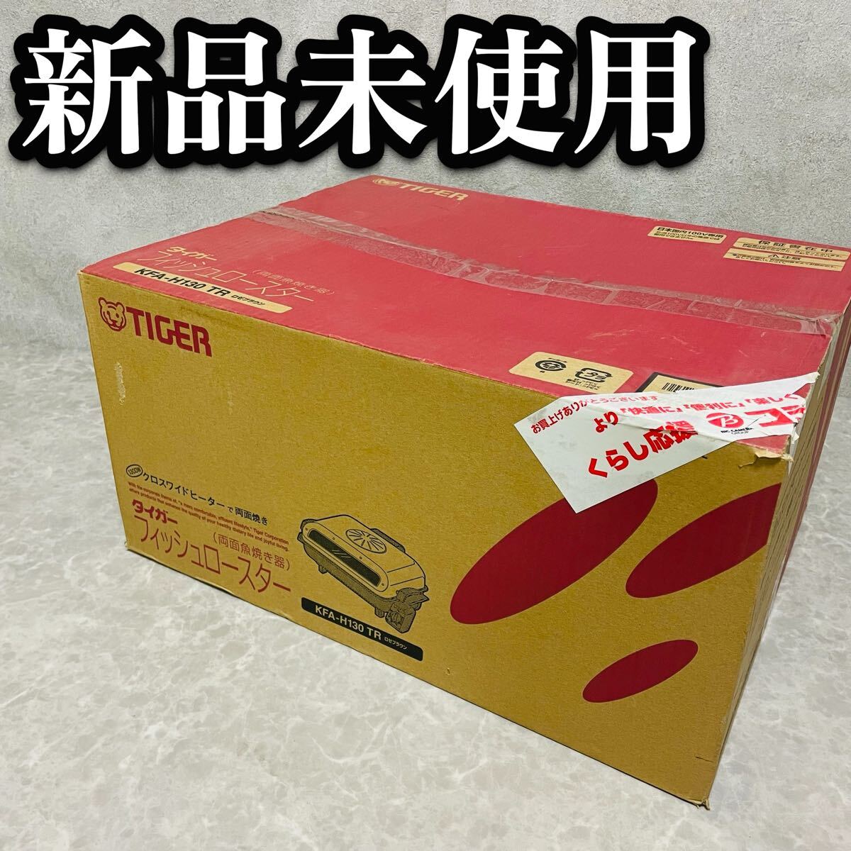 送料無料　新品　未使用　Tiger タイガー フィッシュロースター　KFA-H130 希少　貴重　入手困難　キッチン家電