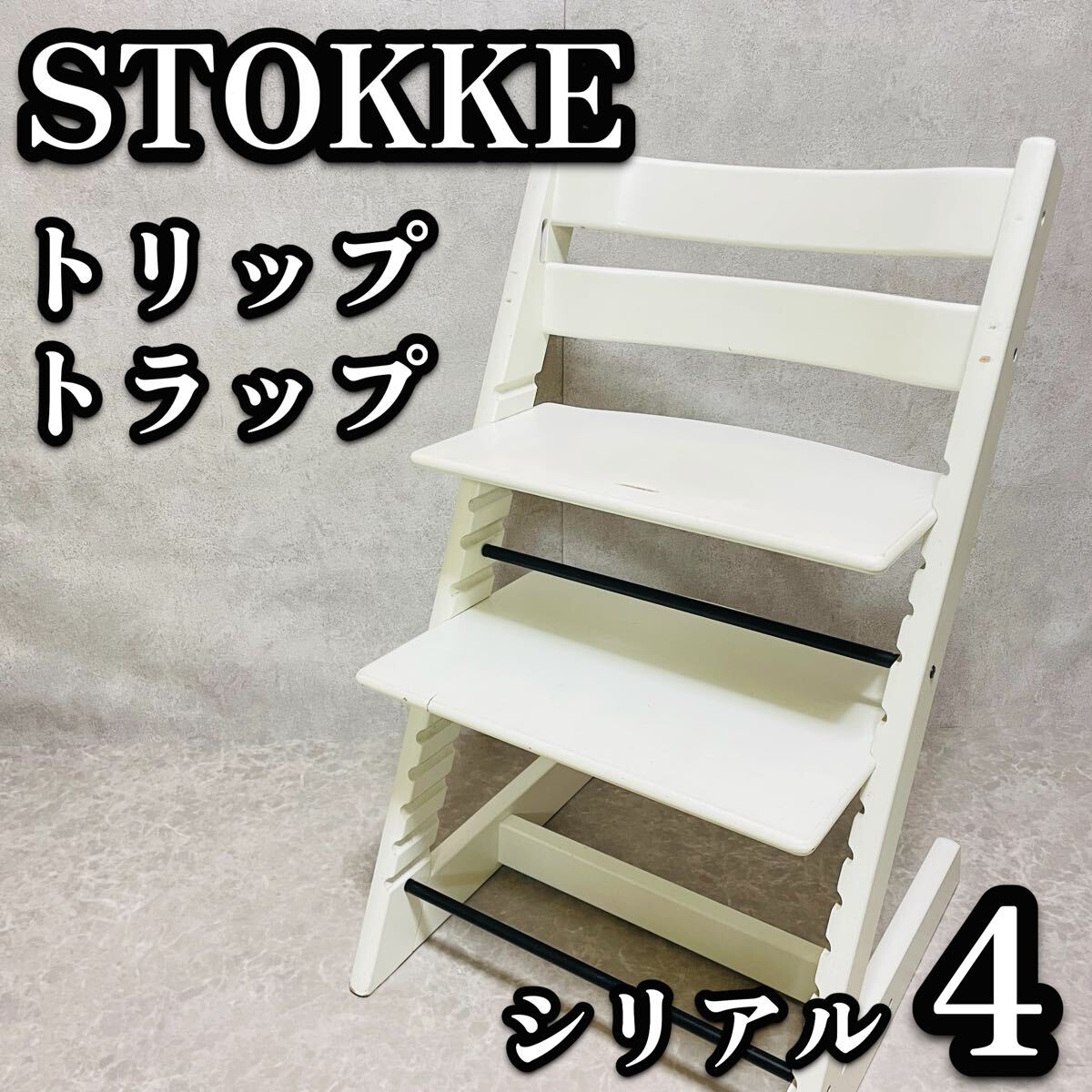 送料無料　STOKKE ストッケ トリップトラップ ホワイト　ベビーチェア　No.4 木製　白　高さ調節　北欧　チェア