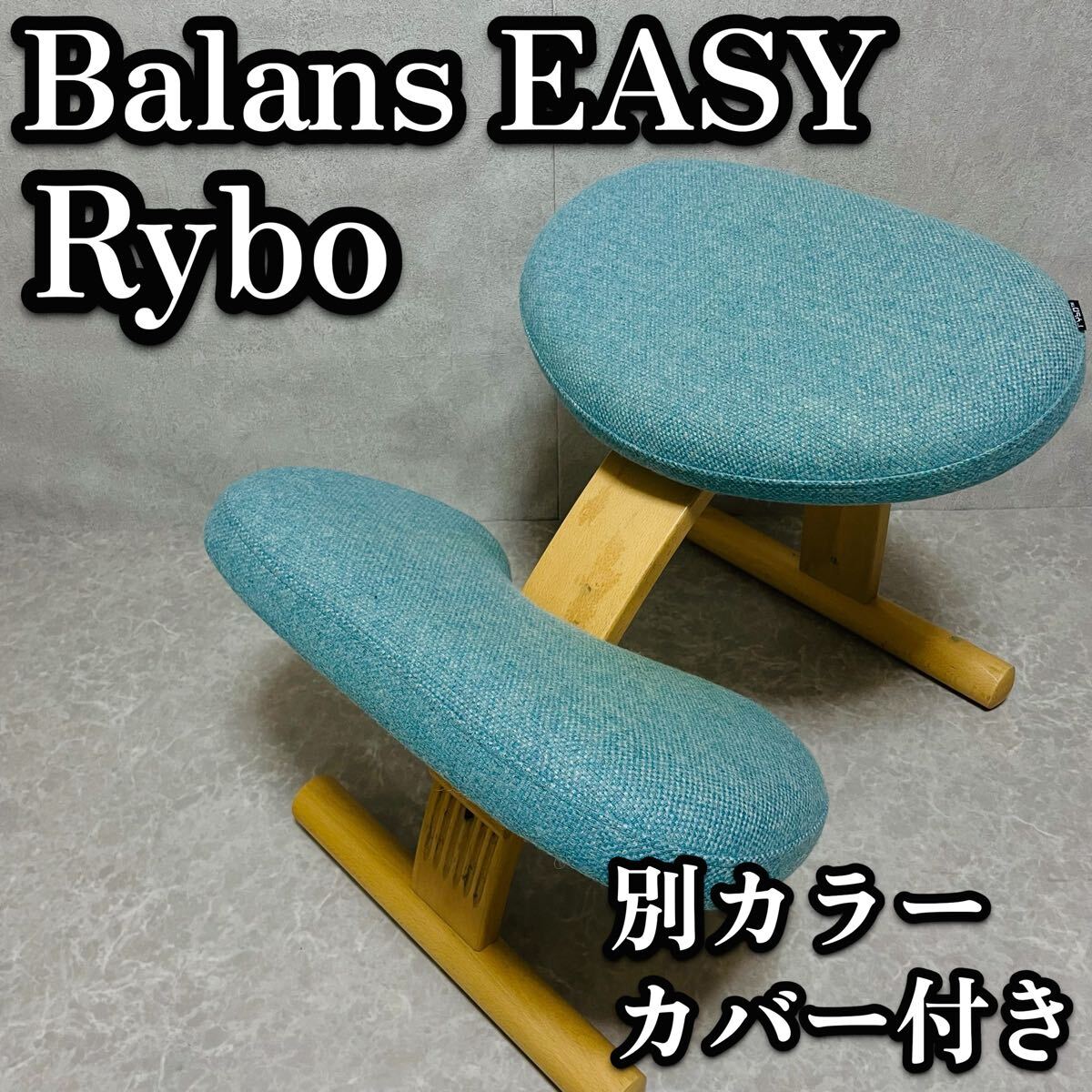 送料無料　Rybo Balans EASY バランスイージー バランスチェア ブルー　サカモトハウス　学習椅子　椅子
