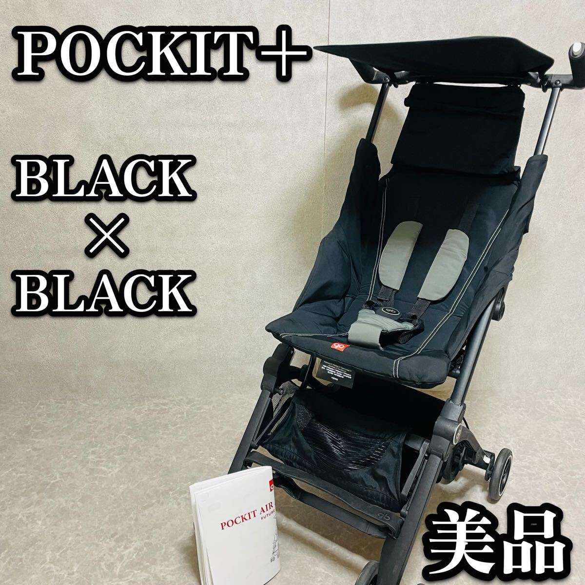 送料無料　美品　サイベックス gb POCKIT＋ ポキットプラス ベビーカー コンパクト　機内持込　ブラック　軽量　折りたたみ