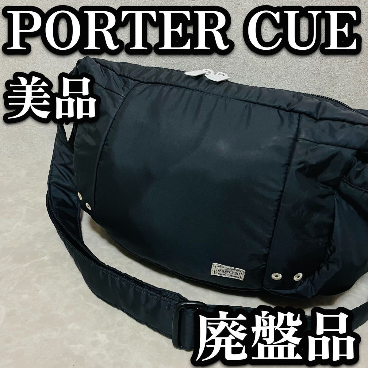 送料無料　美品　廃盤 PORTER CUE ショルダーバッグ　ブラック　ポーター　入手困難　吉田カバン　黒　マザーズバッグ