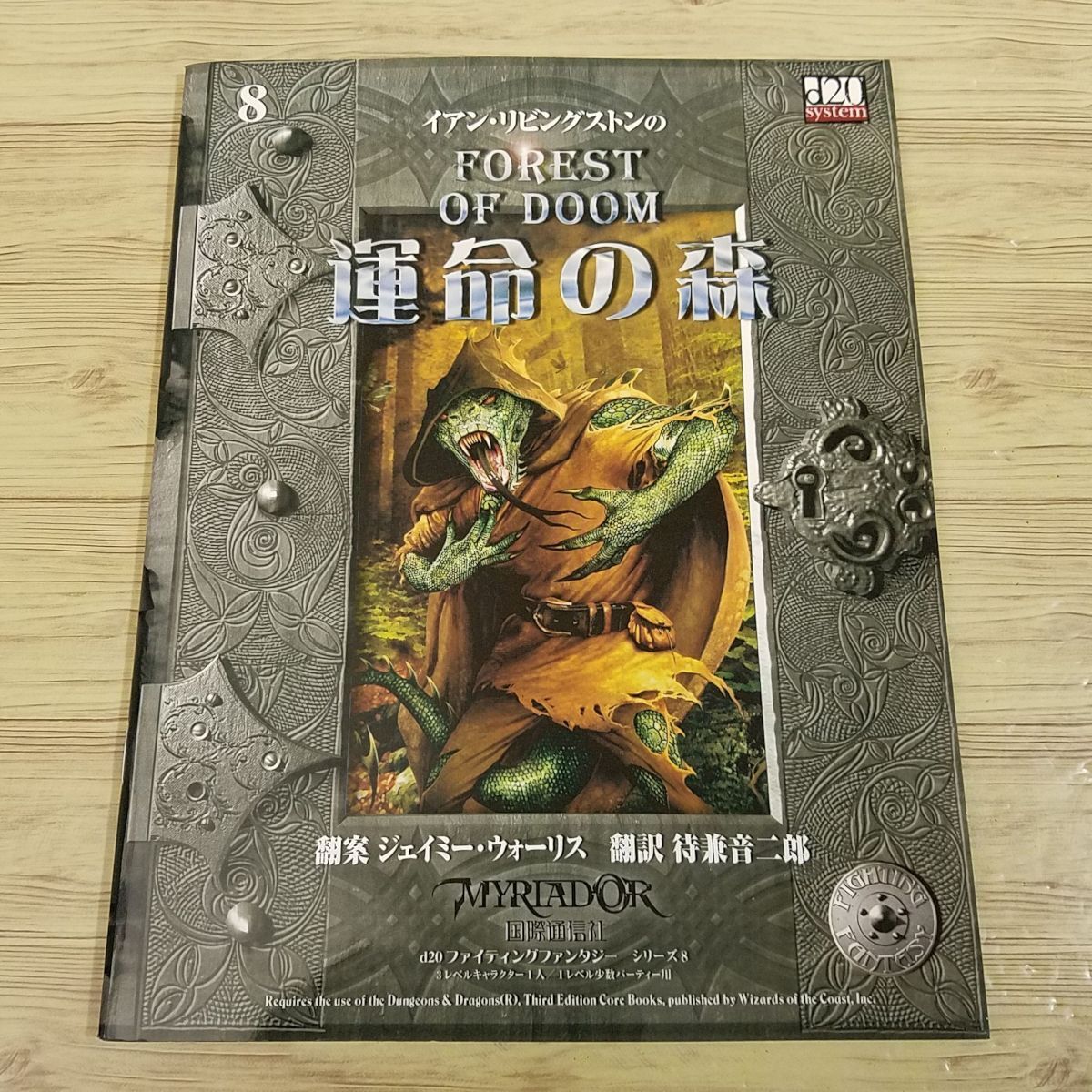 【期間限定特価】TRPG[d20ファイティングファンタジー 8 運命の森] イアン・リビングストン 日本語版