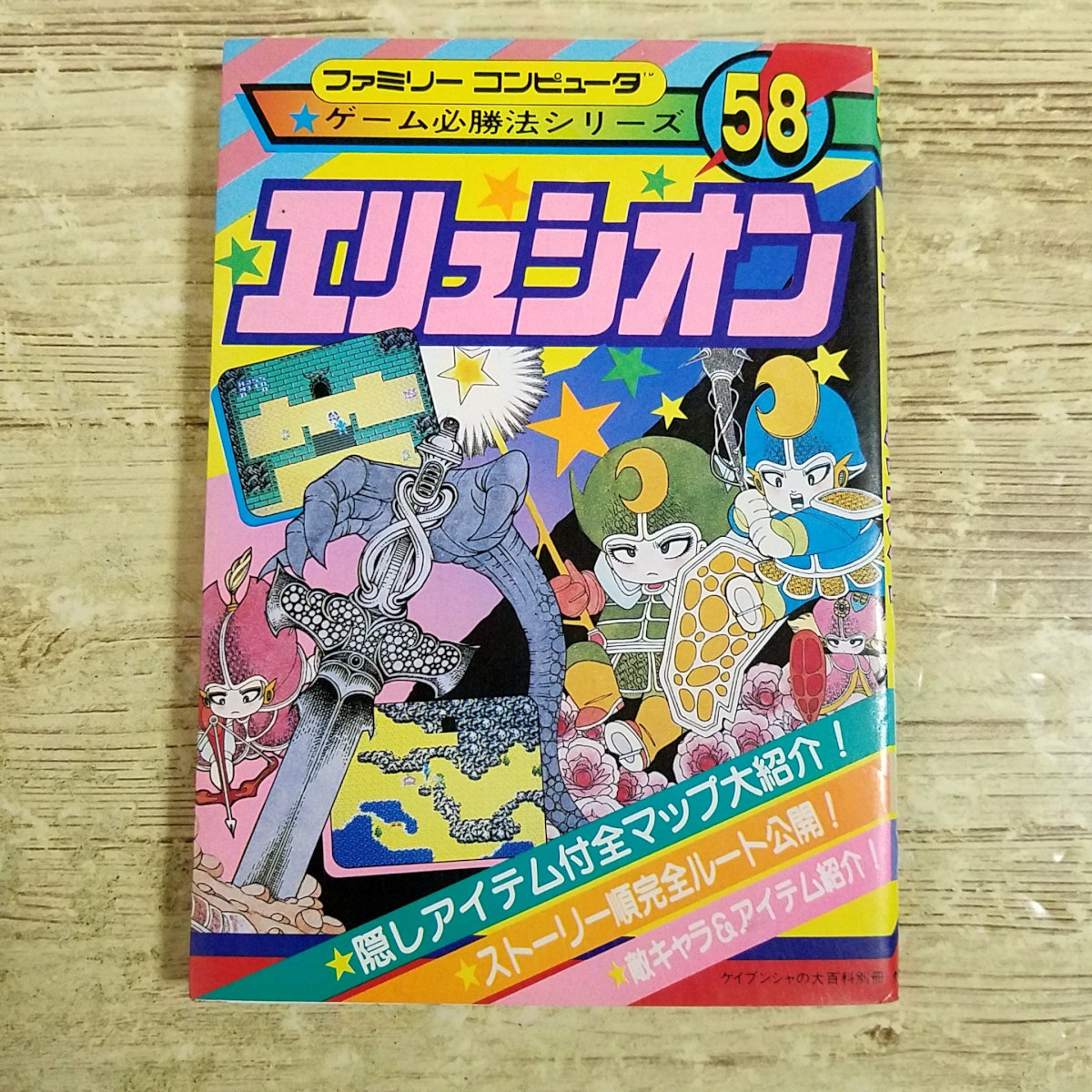 攻略本[(スリップ付き・初版)ファミリーコンピュータ ゲーム必勝法シリーズ エリュシオン] ケイブンシャ ファミコン レトロゲーム