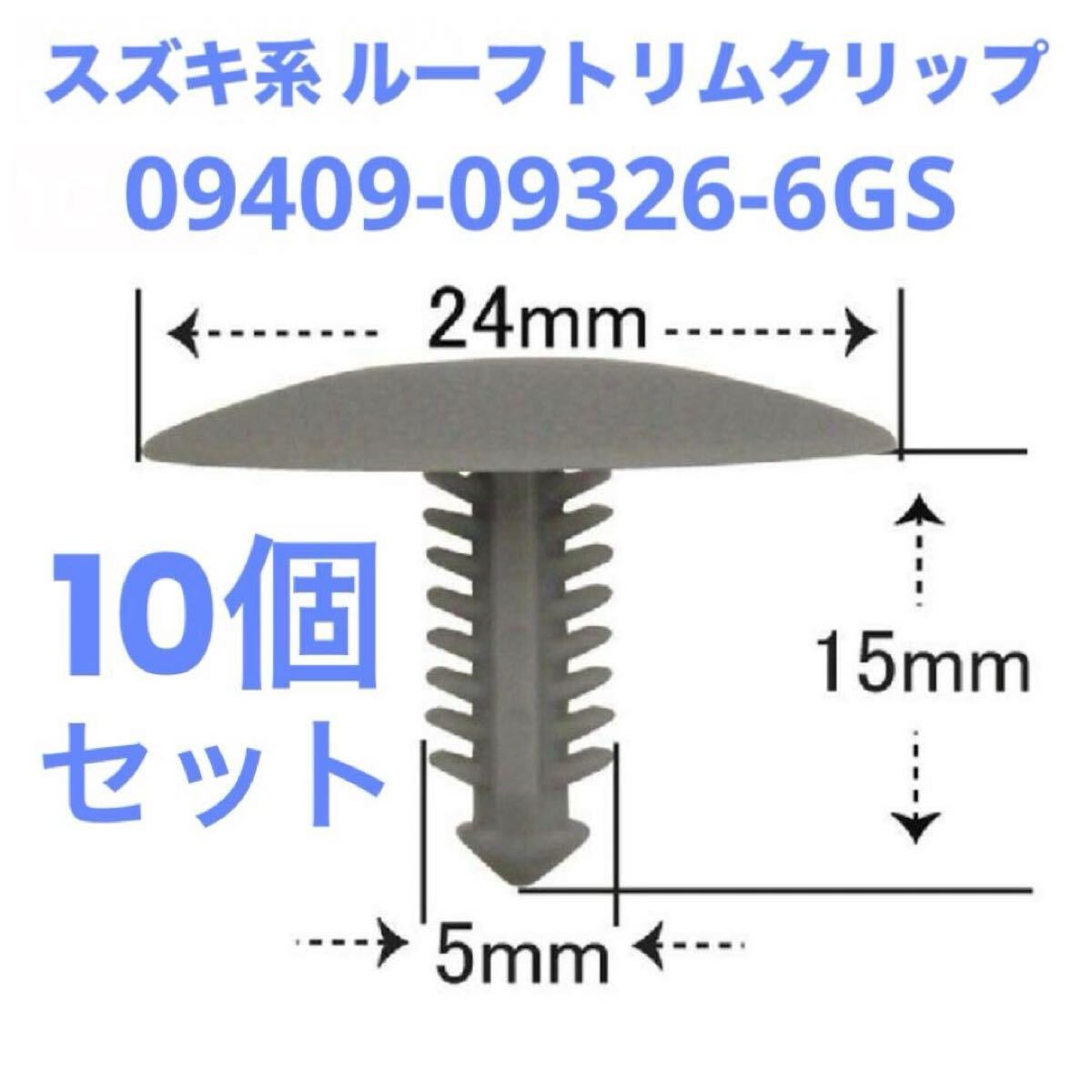 スズキ系ルーフトリムクリップ 09409-09326-6GS相当 10個 グレー