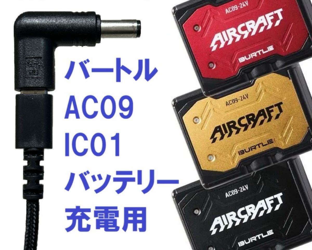 バートル空調服などに 充電用PDトリガーアダプター AC09 IC01